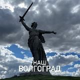 НАШ ВОЛГОГРАД