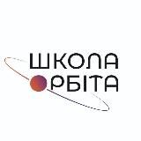 Школа Орбіта