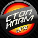 СТОПХЛАМ-УФА