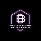 РАВИЛЬ - ЛАБОРАТОРИЯ БИОХАКИНГА ⚛️