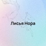 Лисья Нора🦊