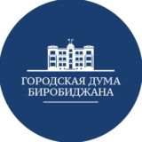 Городская Дума Биробиджана