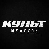 Мужской Культ