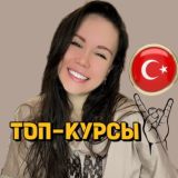 Турецкий по кайфу🇹🇷 ТУРЕЦКИЙ ЯЗЫК ОНЛАЙН