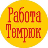 Работа Темрюк