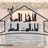 التأهيل الأسري لبناء البيت المسلم 🏡.