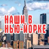 НАШИ В НЬЮ-ЙОРКЕ | NY ЧАТ