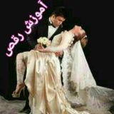 💃 آموزش رقص💃