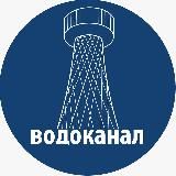 Водоканал Белгородской области