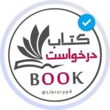 گروه درخواست‌ کتاب