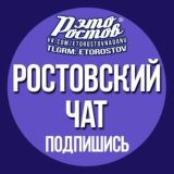 ЧАТ «Это Ростов»