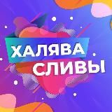 СЛИВ ХАЛЯВЫ