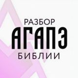 Агапэ 🤍 Разбор Библии