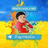 ZnyzhkaUA - Знижка UA - Аліекспрес Україна 🇺🇦 AliExpress