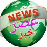 عـــــــصــــــر خــــــبــــــر