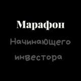 Марафон Инвесторов