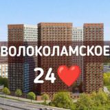 Волоколамское24 🏗