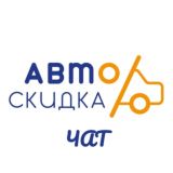 АвтоСкидка чат