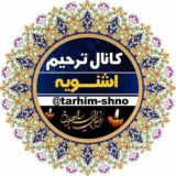 کانال ترحیم اشنویه ( پرسەو سەرەخۆشی شنۆ )