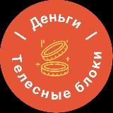 Деньги и телесные блоки