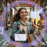 💜Модницы WB/OZON🩵