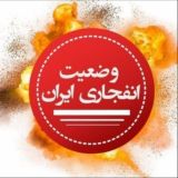 وضعیت انفجاری ایران| خبر فوری| اعتراضات بازار | فراخوان به اعتراضات واعتصابات