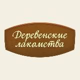 Деревенские лакомства | Премиальные корма и лакомства для собак и кошек