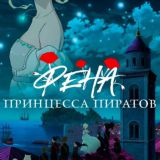 AniHome / Фена: Принцесса пиратов