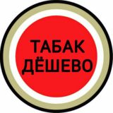 Табак Дёшево.