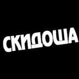 Обсуждение скидок (Скидоша)