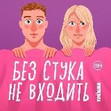 БСНВ | Без стука не входить