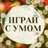 ИГРАЙ с умом🍋