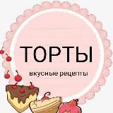 ТОРТЫ/ДЕСЕРТЫ/ВКУСНЫЕ РЕЦЕПТЫ