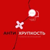 Чат Антихрупкость