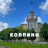 КОЛПИНО ТУТ