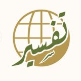 مركز تفسير للدراسات القرآنية