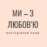 БФ «Ми - з любов’ю»