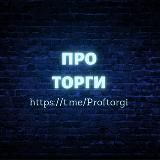 Про Торги