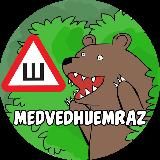 Медведь 18+ 🐻