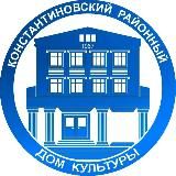 Константиновский районный Дом культуры