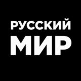 Русский МИР