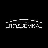 Лофт-Парк Подземка