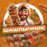Шашлычник | Деликатесы