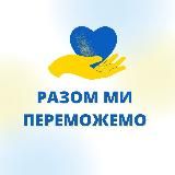 #МИРАЗОМ Запоріжжя