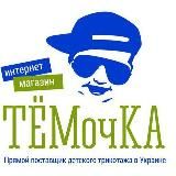 Прямий постачальник "ТЕМОчКА". Опт. Розница