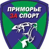 #ПриморьеЗаСпорт