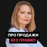 Елена Русских | ПРОДАЖИ БЕЗ ПРАВИЛ