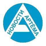 Артём-Портал - новости Артёма