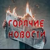 🔥Новости 24/7