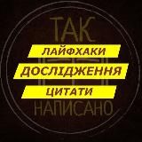 Так написано